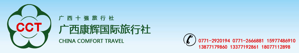 南宁中国青年旅行社,广西南宁中国青年旅行社